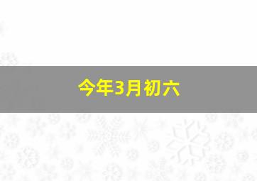 今年3月初六