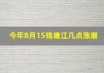 今年8月15钱塘江几点涨潮