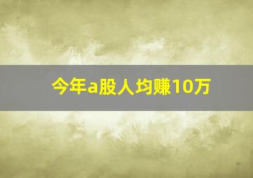 今年a股人均赚10万