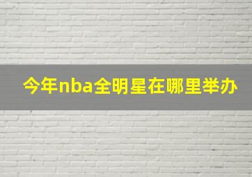 今年nba全明星在哪里举办