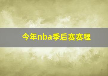 今年nba季后赛赛程