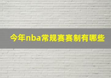 今年nba常规赛赛制有哪些