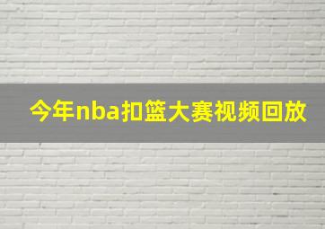 今年nba扣篮大赛视频回放