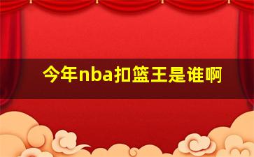 今年nba扣篮王是谁啊