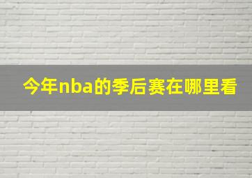 今年nba的季后赛在哪里看