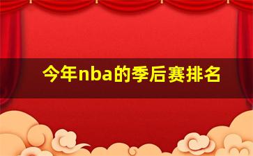 今年nba的季后赛排名