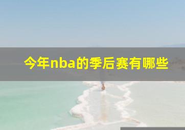 今年nba的季后赛有哪些