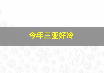 今年三亚好冷