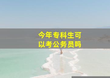 今年专科生可以考公务员吗