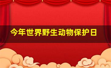 今年世界野生动物保护日