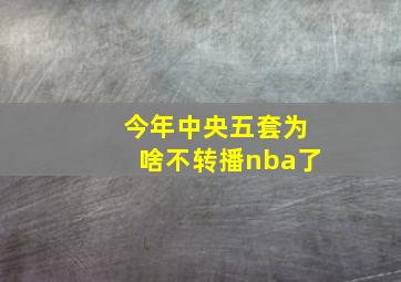 今年中央五套为啥不转播nba了