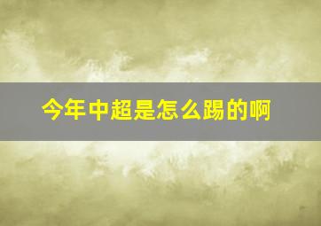 今年中超是怎么踢的啊