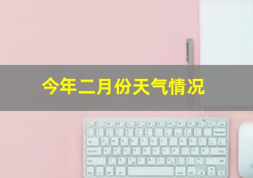 今年二月份天气情况