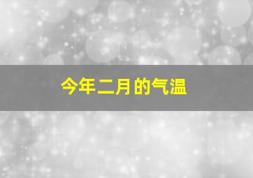 今年二月的气温