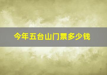 今年五台山门票多少钱