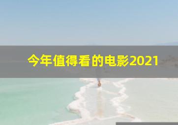 今年值得看的电影2021