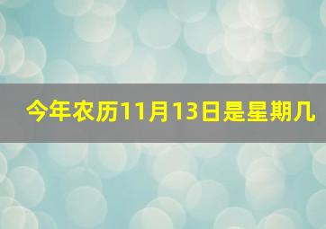 今年农历11月13日是星期几