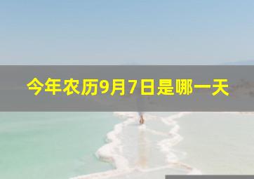 今年农历9月7日是哪一天