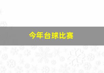 今年台球比赛