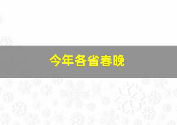 今年各省春晚