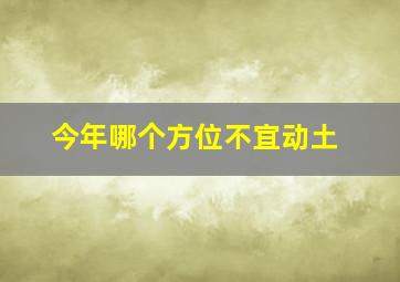 今年哪个方位不宜动土