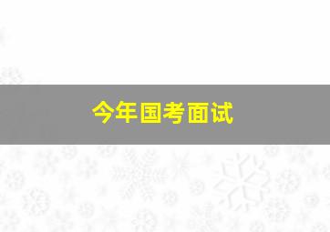 今年国考面试