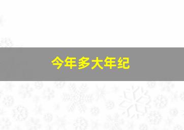 今年多大年纪