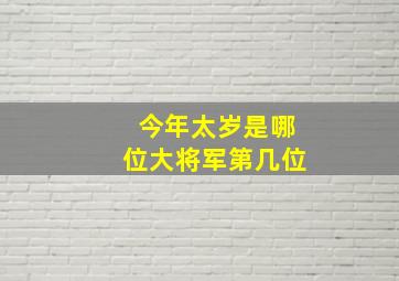 今年太岁是哪位大将军第几位