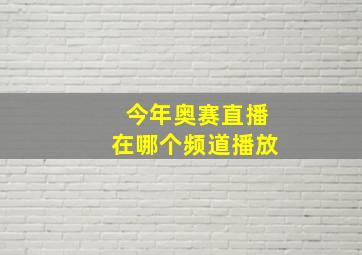 今年奥赛直播在哪个频道播放