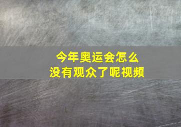 今年奥运会怎么没有观众了呢视频