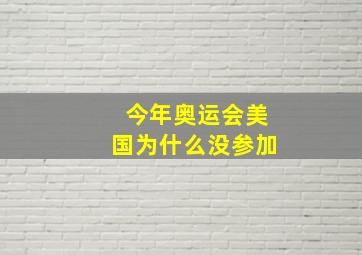 今年奥运会美国为什么没参加