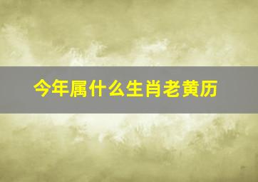 今年属什么生肖老黄历