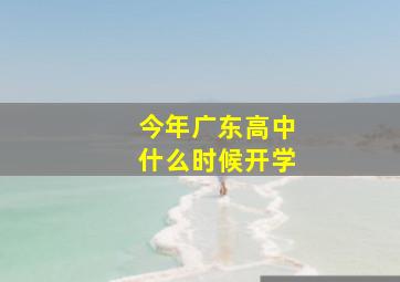 今年广东高中什么时候开学