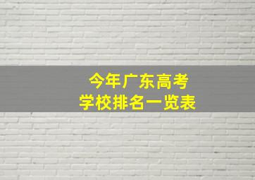 今年广东高考学校排名一览表