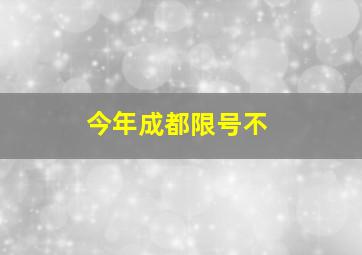 今年成都限号不