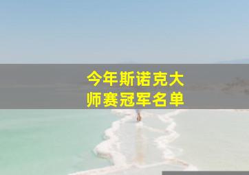 今年斯诺克大师赛冠军名单