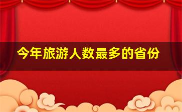 今年旅游人数最多的省份