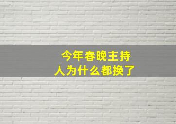 今年春晚主持人为什么都换了