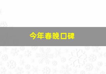 今年春晚口碑