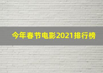 今年春节电影2021排行榜