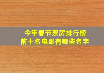 今年春节票房排行榜前十名电影有哪些名字