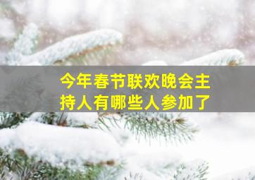 今年春节联欢晚会主持人有哪些人参加了