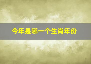 今年是哪一个生肖年份