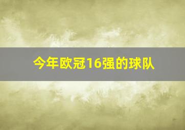 今年欧冠16强的球队