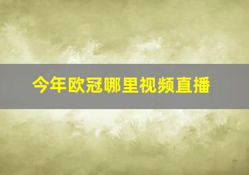 今年欧冠哪里视频直播