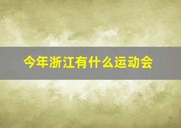 今年浙江有什么运动会