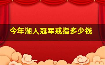 今年湖人冠军戒指多少钱