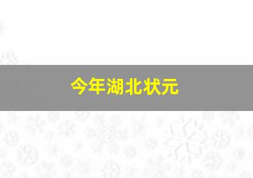 今年湖北状元