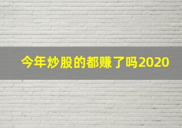 今年炒股的都赚了吗2020