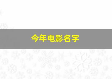 今年电影名字